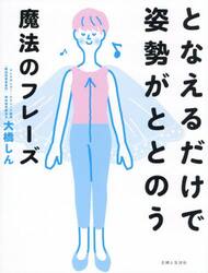 となえるだけで姿勢がととのう魔法のフレーズ