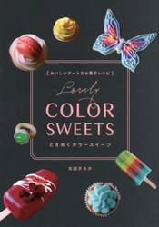 ときめくカラースイーツ　おいしいアートなお菓子レシピ