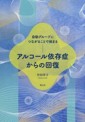 アルコール依存症からの回復　自助グループにつながることで始まる