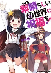 この素晴らしい世界に祝福を！　２１