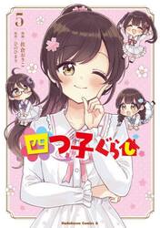 四つ子ぐらし　５