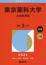 東京薬科大学　生命科学部　２０２６年版