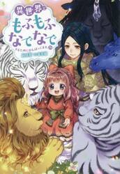 異世界でもふもふなでなでするためにがんばってます。　１９