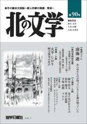 北の文学　第９０号