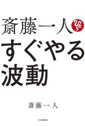 斎藤一人すぐやる波動