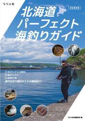 北海道パーフェクト海釣りガイド　完全保存版