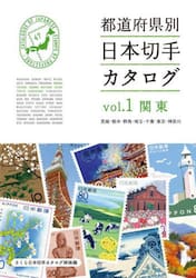 都道府県別日本切手カタログ　さくら日本切手カタログ姉妹編　ｖｏｌ．１