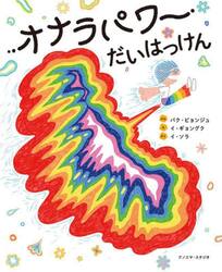 オナラパワーだいはっけん