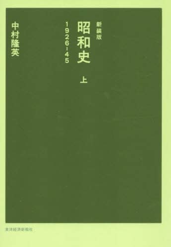 昭和史 上/中村隆英／著 本 ： オンライン書店e-hon