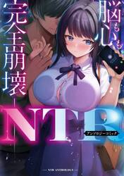 脳も心も完全崩壊−　ＮＴＲアンソロジーコミック