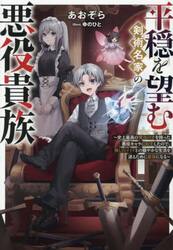平穏を望む剣術名家の悪役貴族　史上最高の魔法の才を持った悪役キャラに転生したので、推しのメイドとの穏やかな生活を送るために最強になる