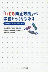 「いじめ防止対策」から学校をつくりなおす　「調査」は対話のはじまり