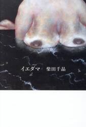 イエダマ