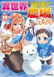 異世界で土地を買って農場を作ろう　１９