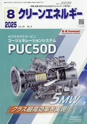クリーンエネルギー　環境・産業・経済の共生を追求するエネルギーの専門誌　第３４巻第８号