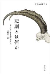 悲劇とは何か