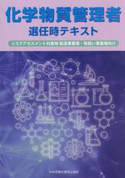 化学物質管理者選任時テキスト　リスクアセスメント対象物製造事業場・取扱い事業場向け