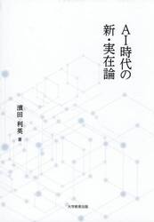 ＡＩ時代の新・実在論