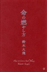命の燃やし方