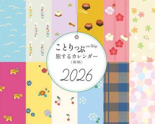 ことりっぷ旅するカレンダー’２６和柄卓上
