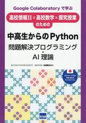 Ｇｏｏｇｌｅ　Ｃｏｌａｂｏｒａｔｏｒｙで学ぶ高校情報２×高校数学×探究授業のための中高生からのＰｙｔｈｏｎ問題解決プログラミング・ＡＩ理論