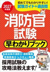 消防官試験早わかりブック　消防士・消防職員　レスキュー隊員（特別救助隊員）　救急救命士　２０２７年度版