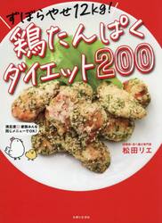 ずぼらやせ１２ｋｇ！鶏たんぱくダイエット２００