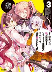ＴＳ転生した私が所属するＶＴｕｂｅｒ事務所のライバーを全員堕としにいく話　３