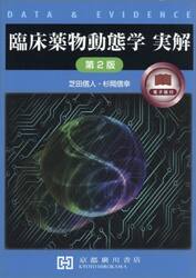 臨床薬物動態学　実解