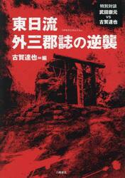 東日流外三郡誌の逆襲