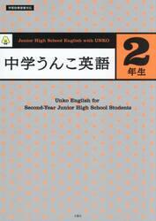 中学うんこ英語２年生