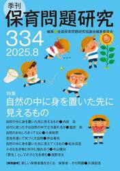 保育問題研究　Ｎｏ．３３４