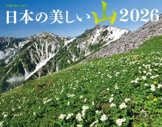 カレンダー　’２６　日本の美しい山