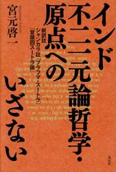 インド不二一元論哲学・原点へのいざない　新訳註シャンカラ註『ブラフマ・スートラ』「冒頭四スートラ論」