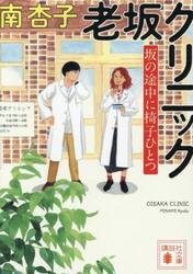 老坂クリニック　坂の途中に椅子ひとつ