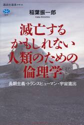 滅亡するかもしれない人類のための倫理学　長期主義・トランスヒューマン・宇宙進出