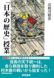 ターニングポイントで語る「日本の歴史」授業