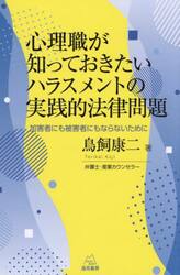 心理職が知っておきたいハラスメントの実践的法律問題　加害者にも被害者にもならないために