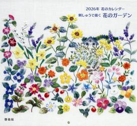 ２０２６年花のカレンダー　刺しゅうで描く