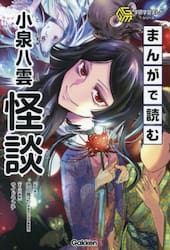 まんがで読む小泉八雲怪談