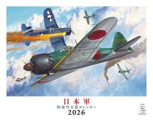 日本軍陸海空兵器カレンダー２０２６
