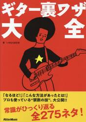 ギター裏ワザ大全