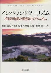 インバウンドツーリズム　持続可能な発展のメカニズム