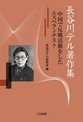 長谷川テル著作集　中国で反戦活動をしたエスペランチスト