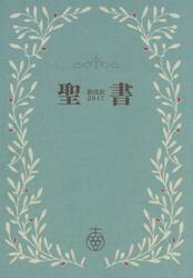 聖書　新改訳２０１７