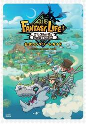 ファンタジーライフｉグルグルの竜と時をぬすむ少女公式コンプリートガイド