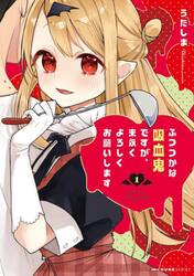 ふつつかな吸血鬼ですが、末永くよろしくお願いします　１