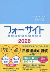 フォーサイトふりかえり力向上手帳２０２６