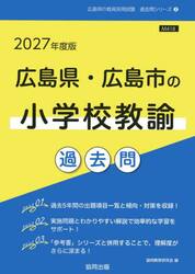 ’２７　広島県・広島市の小学校教諭過去問