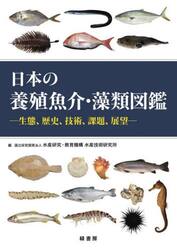 日本の養殖魚介・藻類図鑑　生態、歴史、技術、課題、展望